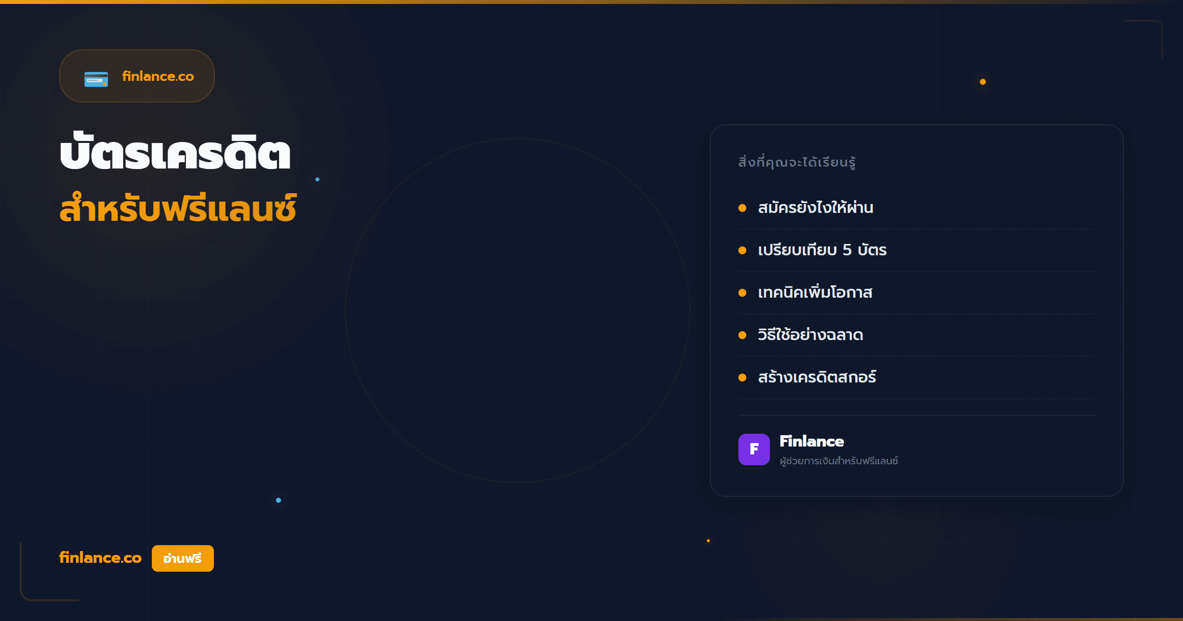 บัตรเครดิตสำหรับฟรีแลนซ์ สมัครยังไงให้ผ่าน แนะนำบัตรที่เหมาะ