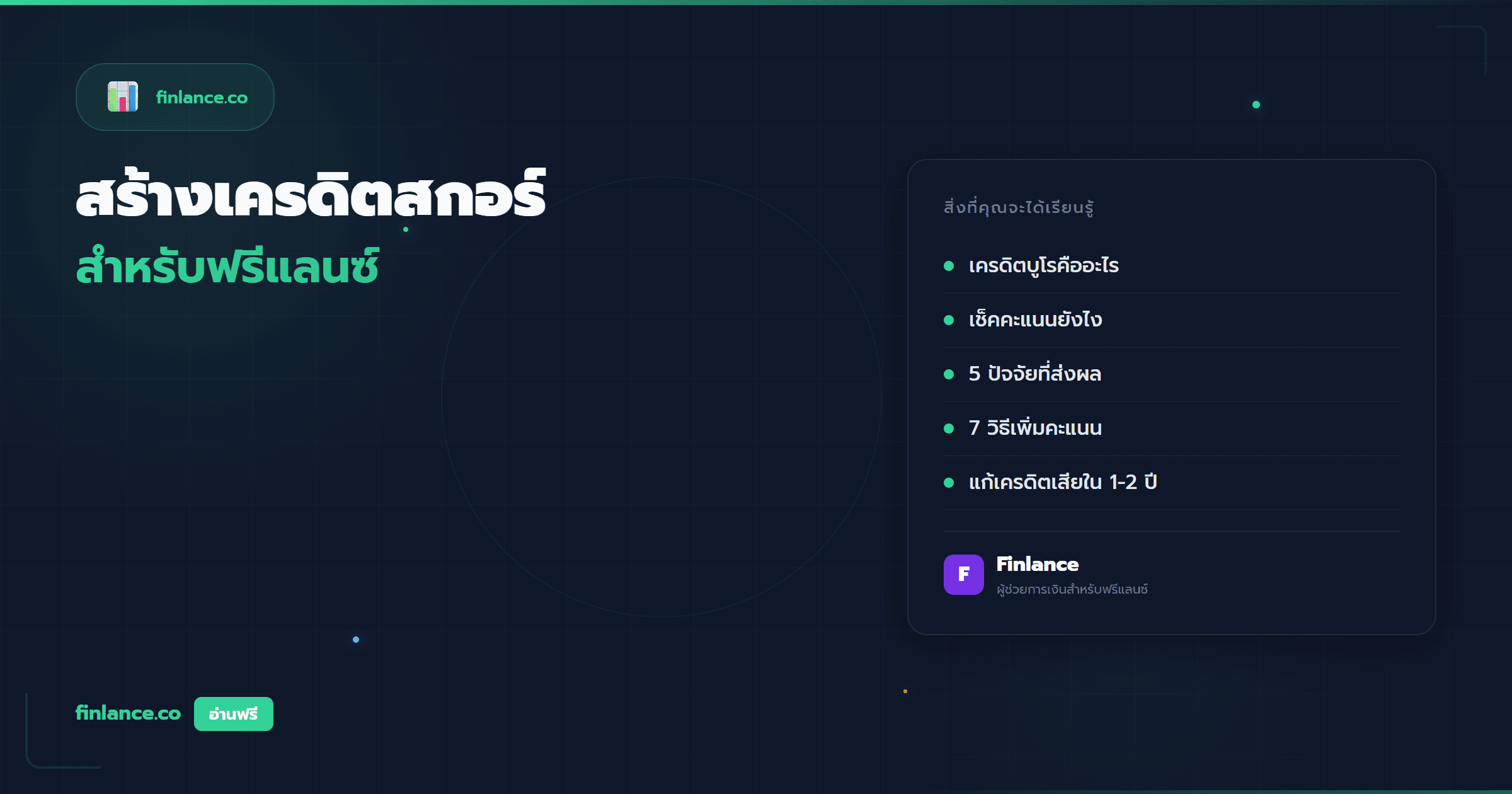 สร้างเครดิตสกอร์สำหรับฟรีแลนซ์ วิธีเพิ่มคะแนน NCB