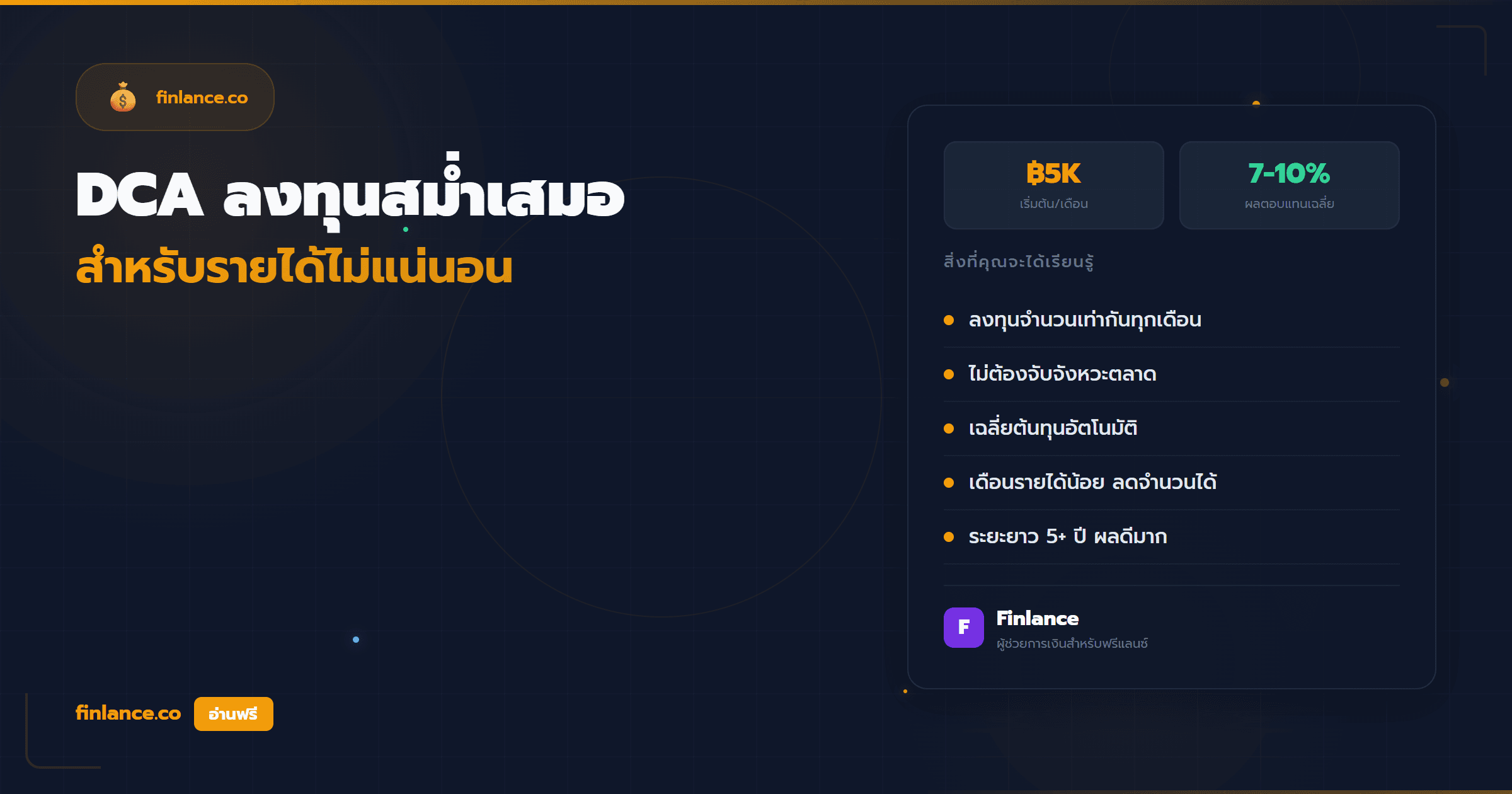 DCA ลงทุนสม่ำเสมอสำหรับฟรีแลนซ์ รายได้ไม่แน่นอนก็ทำได้