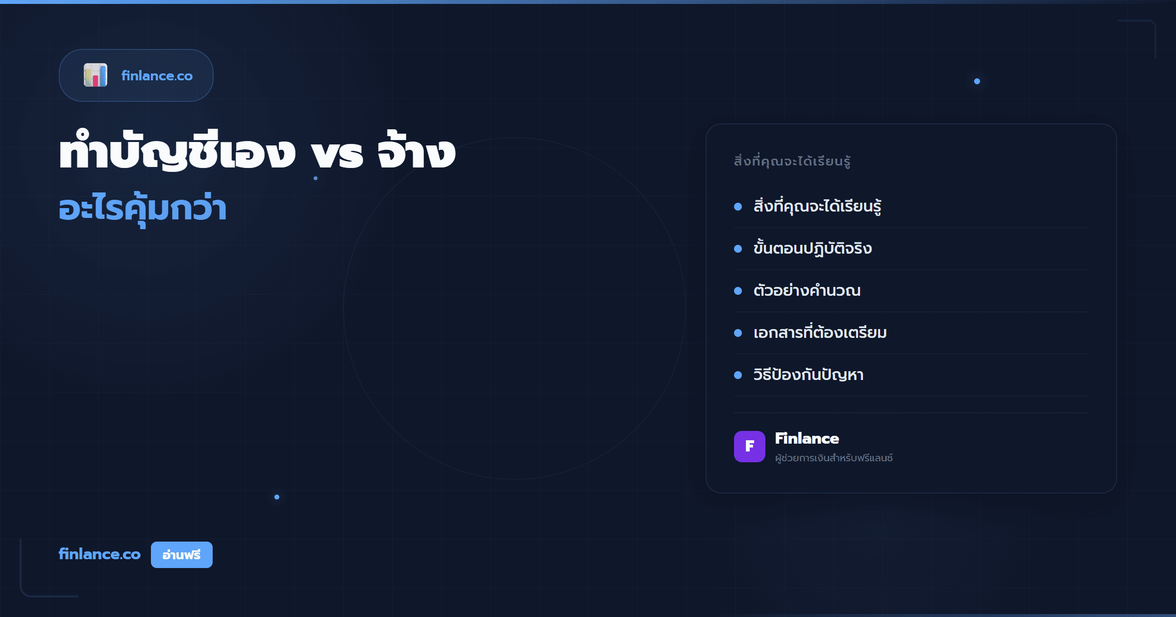 ฟรีแลนซ์ทำบัญชีเอง vs จ้างสำนักงานบัญชี อะไรคุ้มกว่า