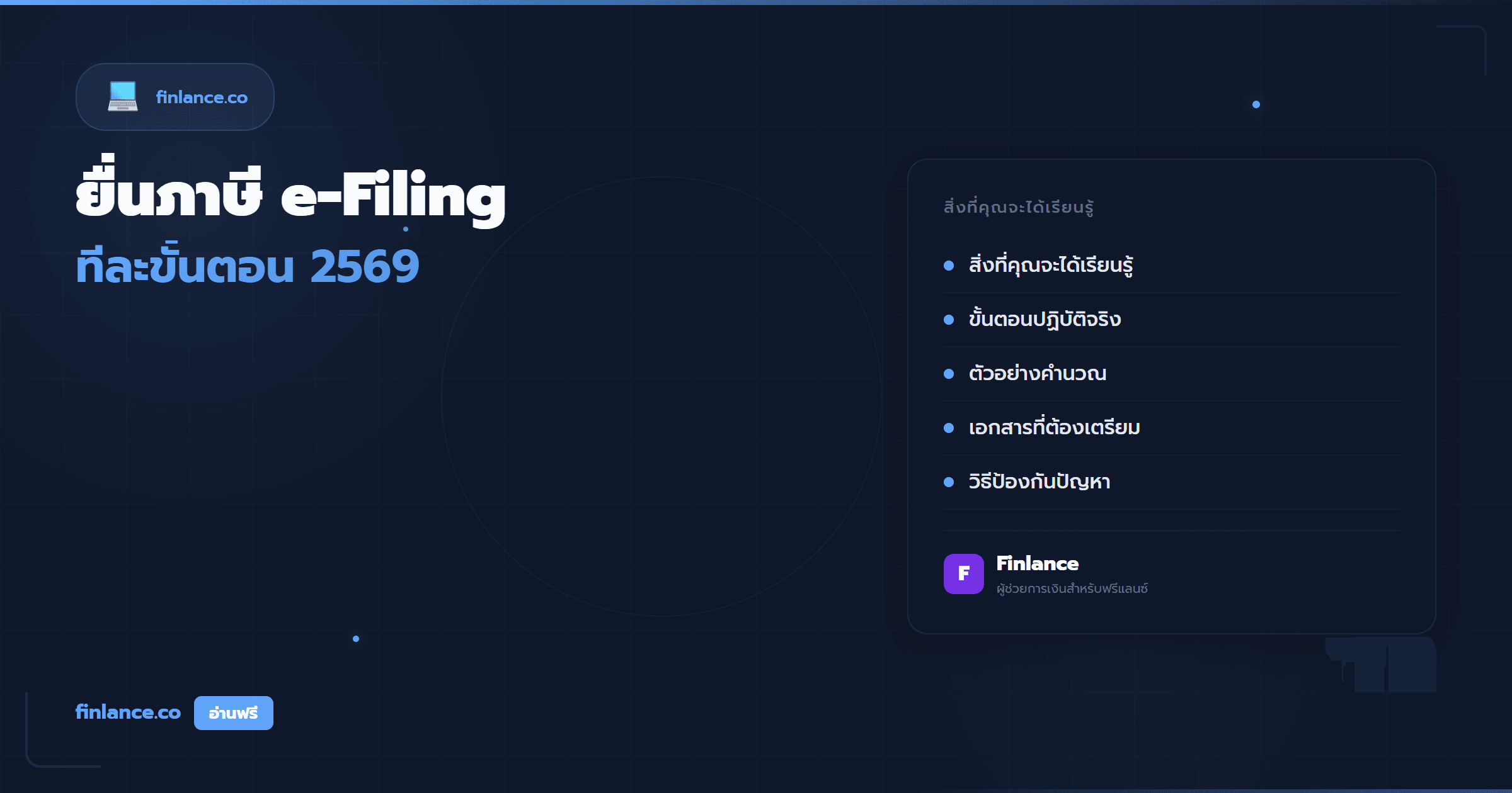 ยื่นภาษีออนไลน์ e-Filing ทีละขั้นตอน สำหรับฟรีแลนซ์ 2569