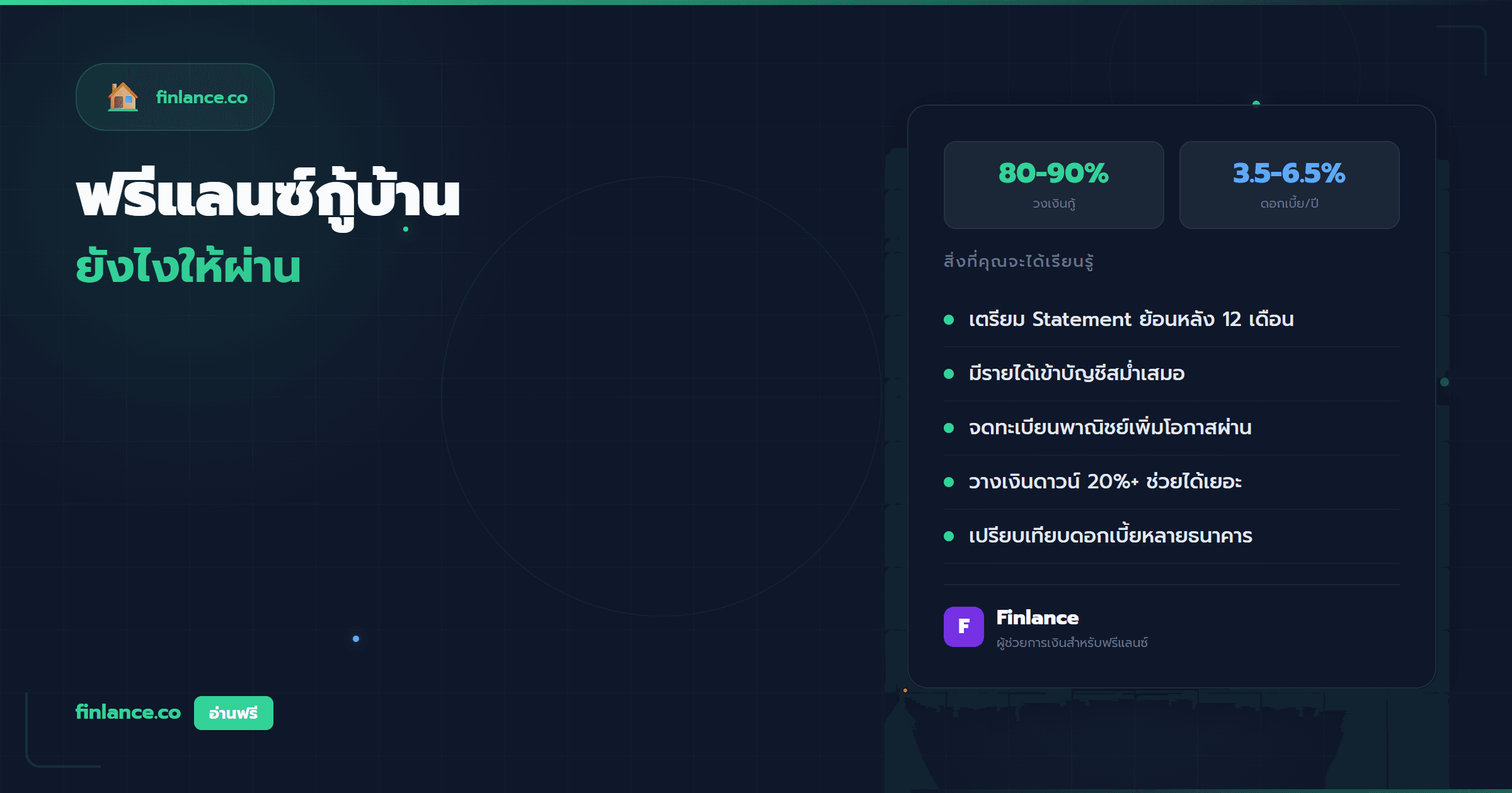 ฟรีแลนซ์กู้บ้านยังไงให้ผ่าน คู่มือเตรียมเอกสารและเพิ่มโอกาส