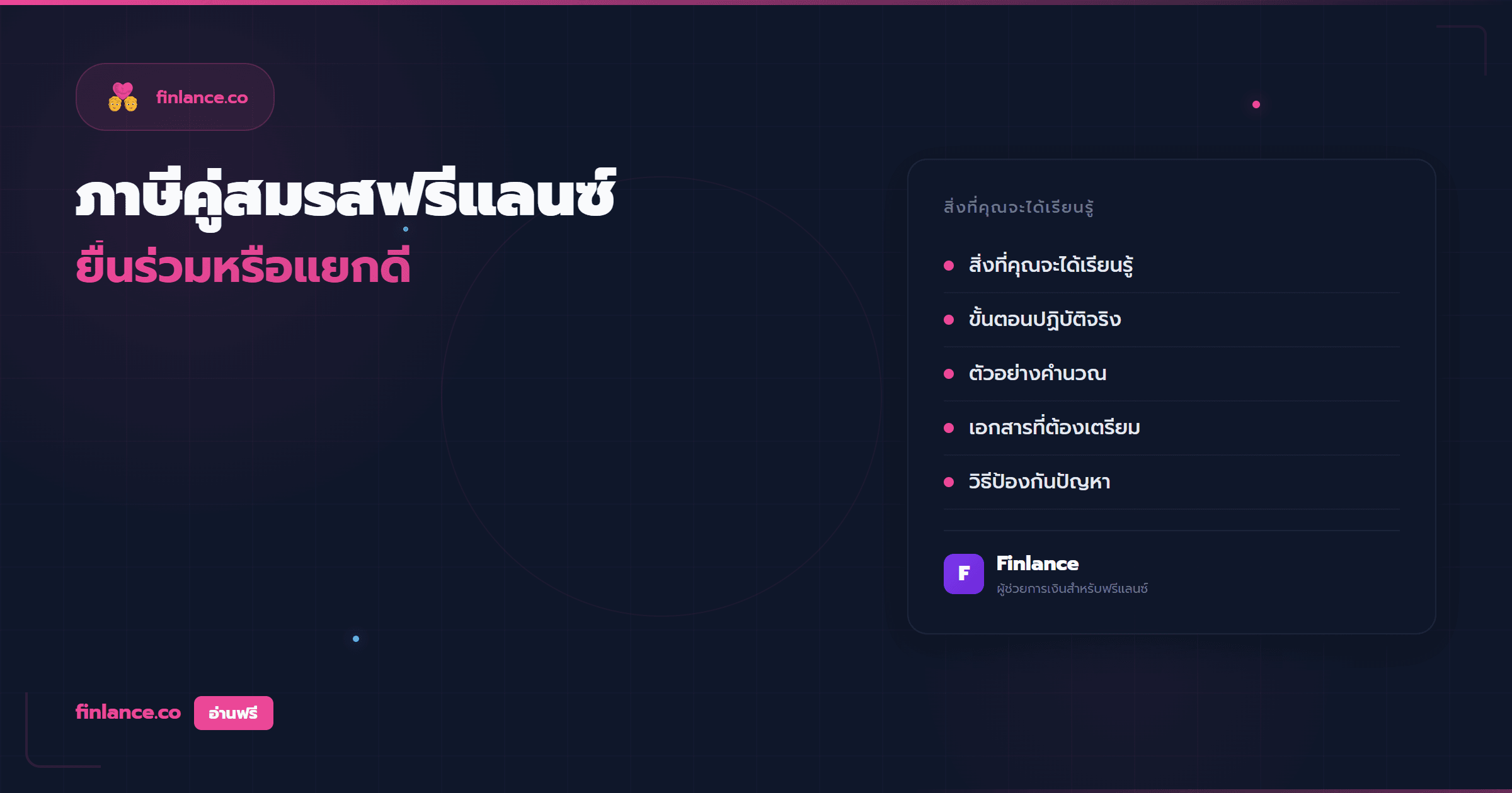 ภาษีคู่สมรสฟรีแลนซ์ ยื่นร่วมหรือแยกดีกว่า วางแผนยังไงให้ประหยัด