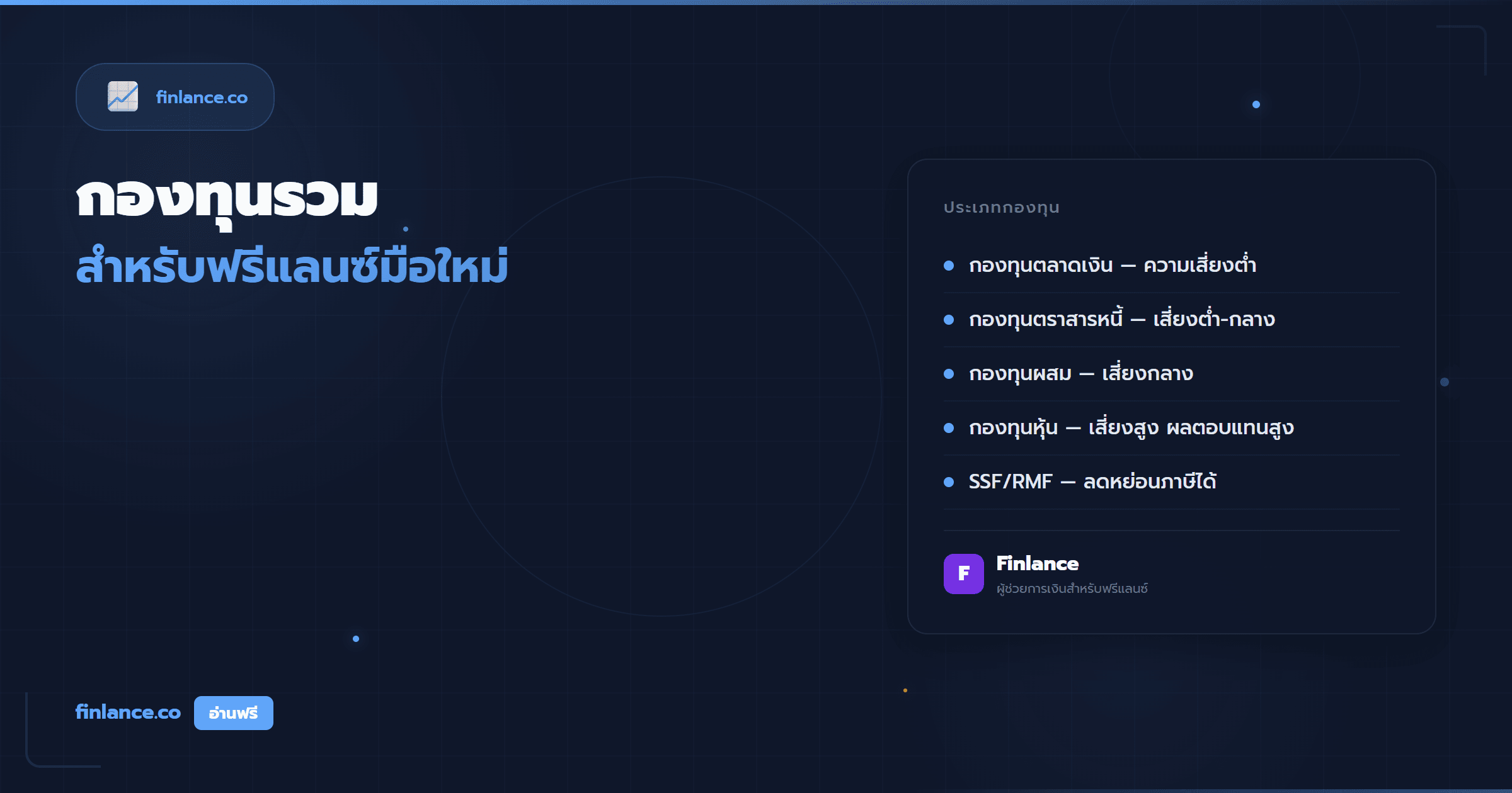 กองทุนรวมสำหรับฟรีแลนซ์มือใหม่ เลือกยังไง เริ่มเท่าไหร่