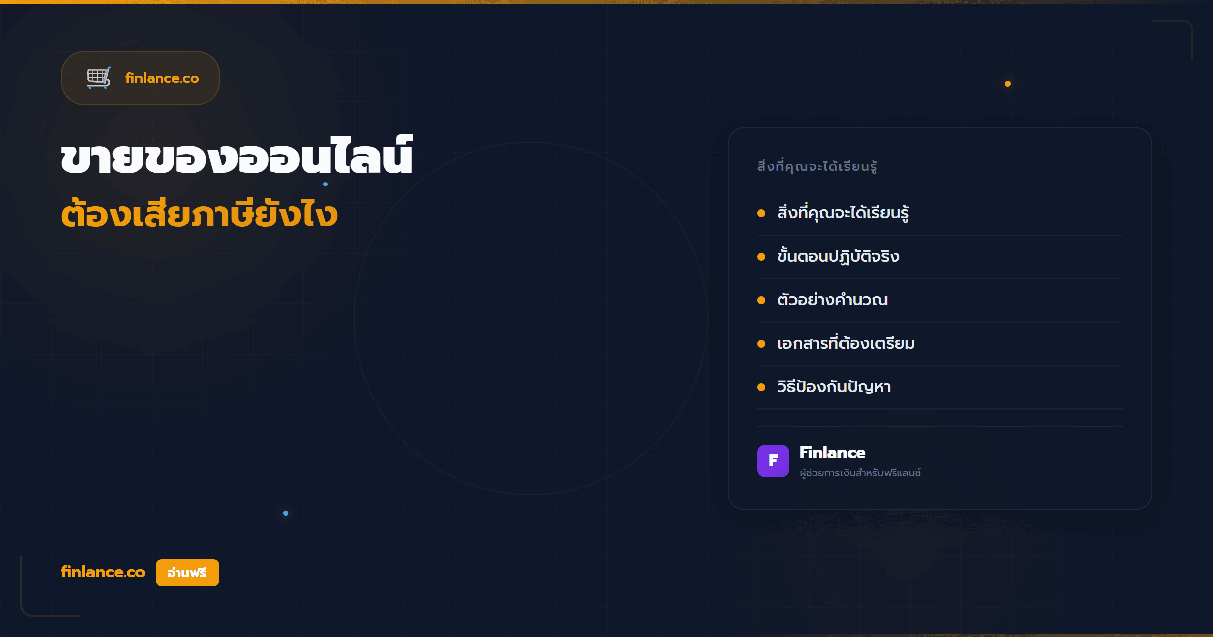 ขายของออนไลน์ต้องเสียภาษียังไง คู่มือสำหรับฟรีแลนซ์ที่ขายของด้วย