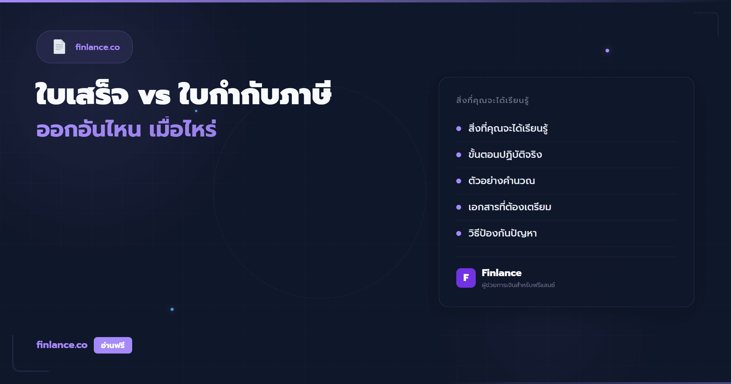 ใบเสร็จรับเงิน vs ใบกำกับภาษี ฟรีแลนซ์ต้องออกอันไหน เมื่อไหร่