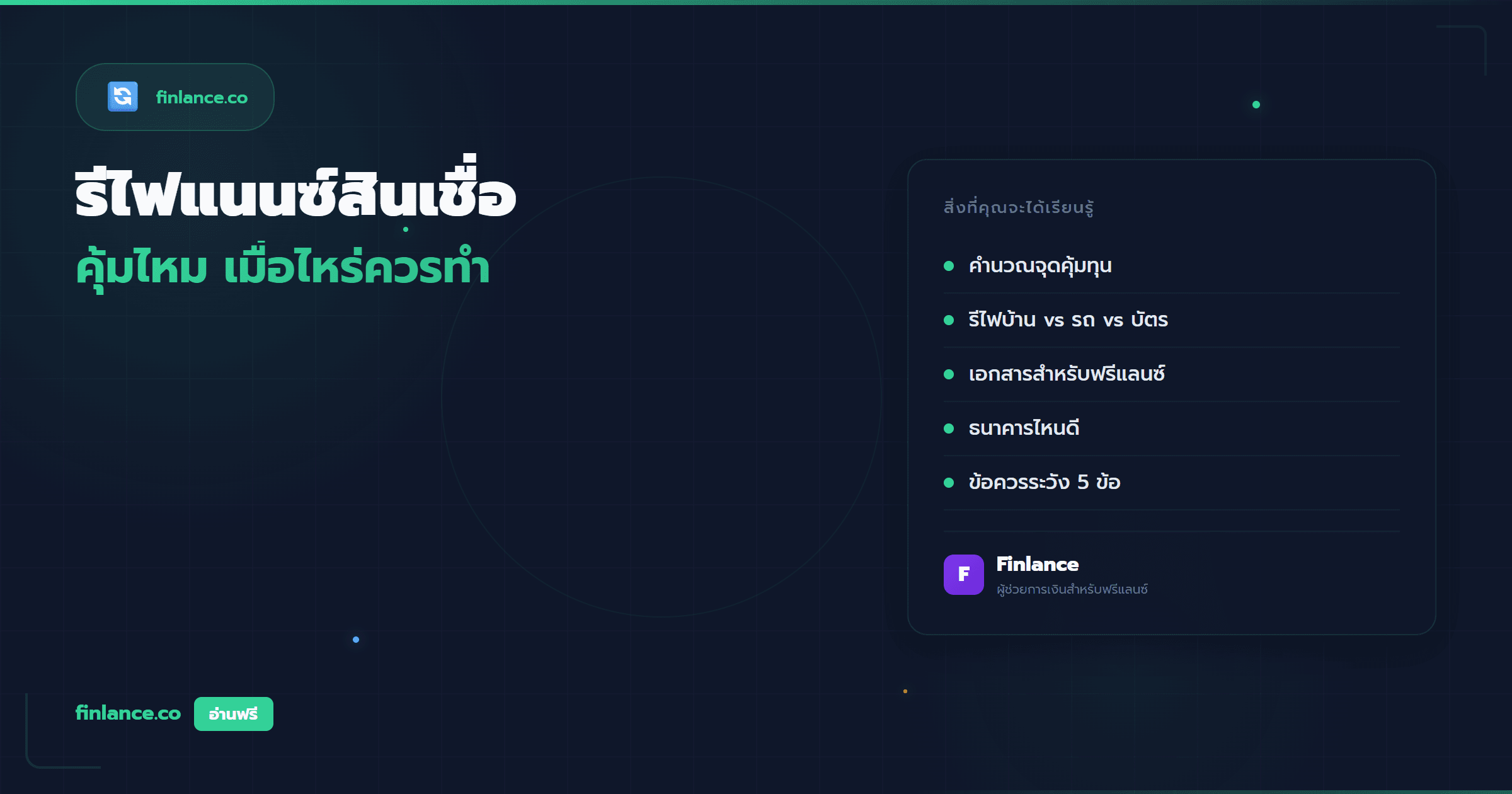 รีไฟแนนซ์สินเชื่อสำหรับฟรีแลนซ์ คุ้มไหม เมื่อไหร่ควรทำ