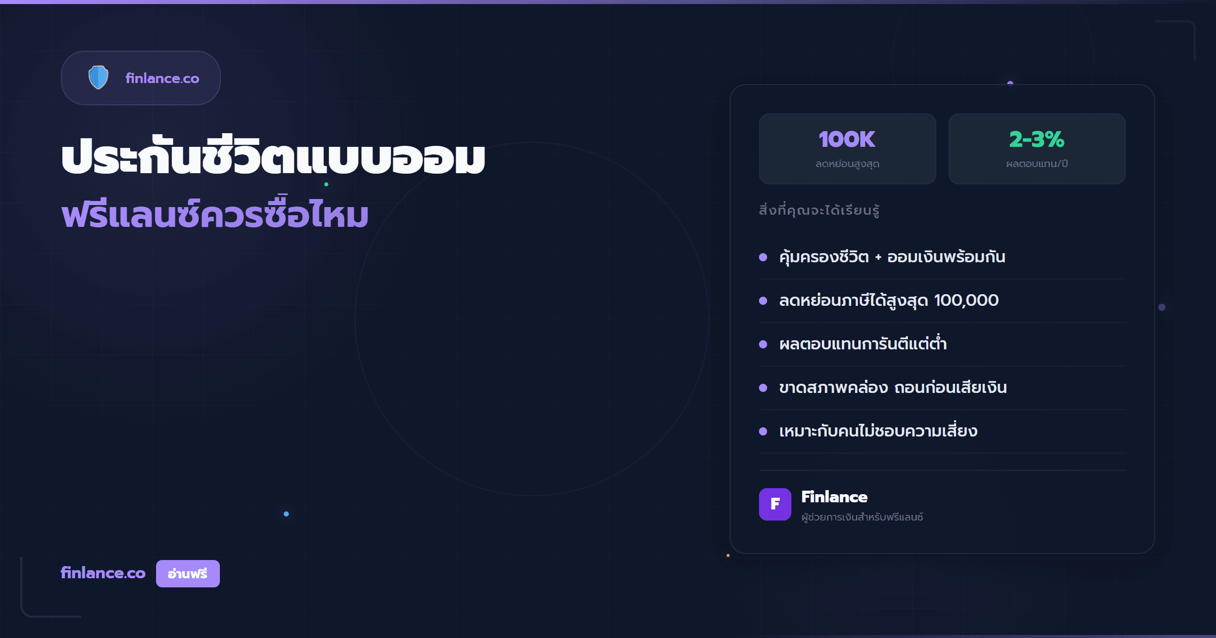 ประกันชีวิตแบบออม ฟรีแลนซ์ควรซื้อไหม วิเคราะห์ข้อดีข้อเสีย