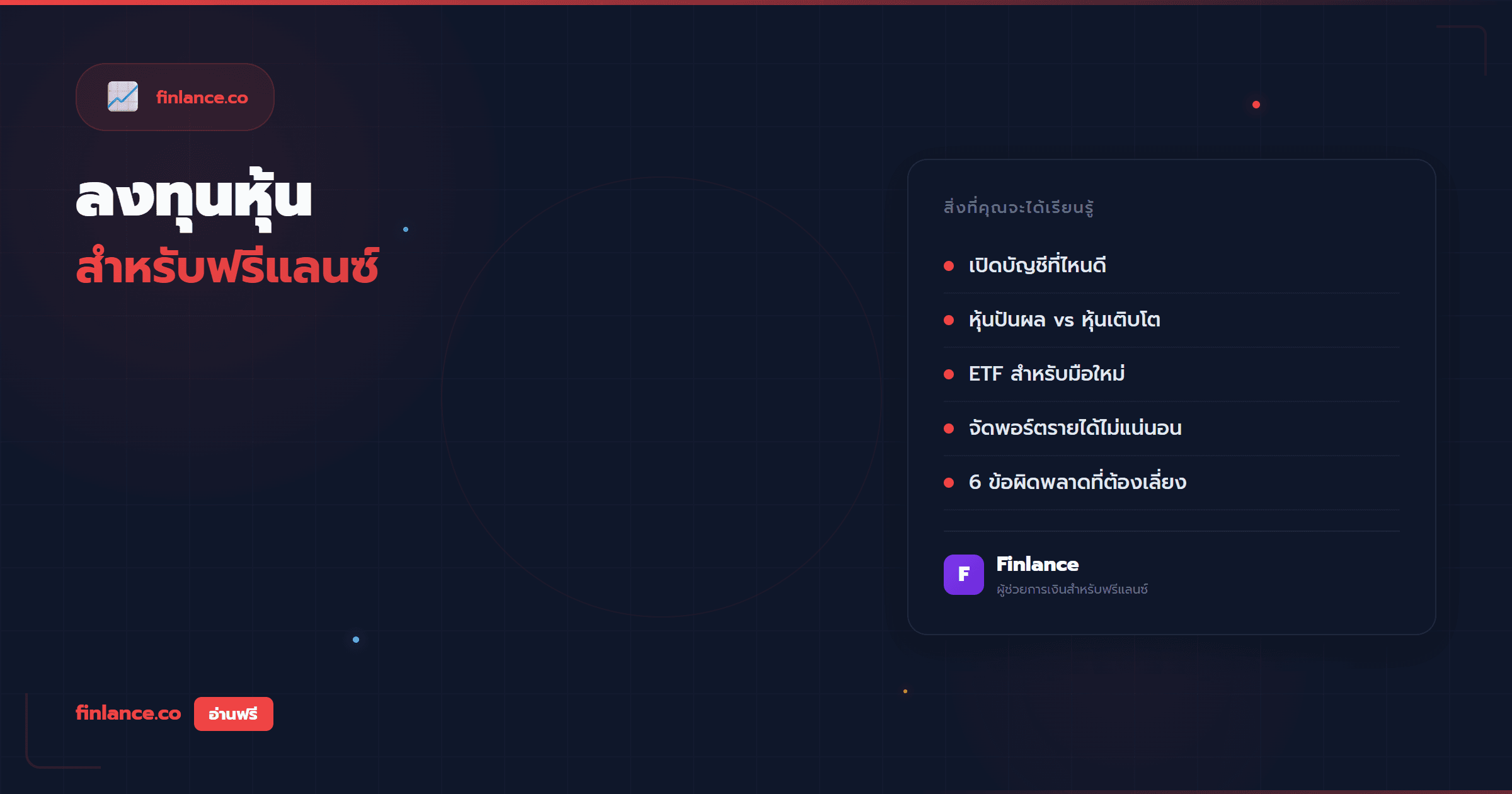 ฟรีแลนซ์ลงทุนหุ้นเริ่มต้นยังไง คู่มือมือใหม่ฉบับเข้าใจง่าย