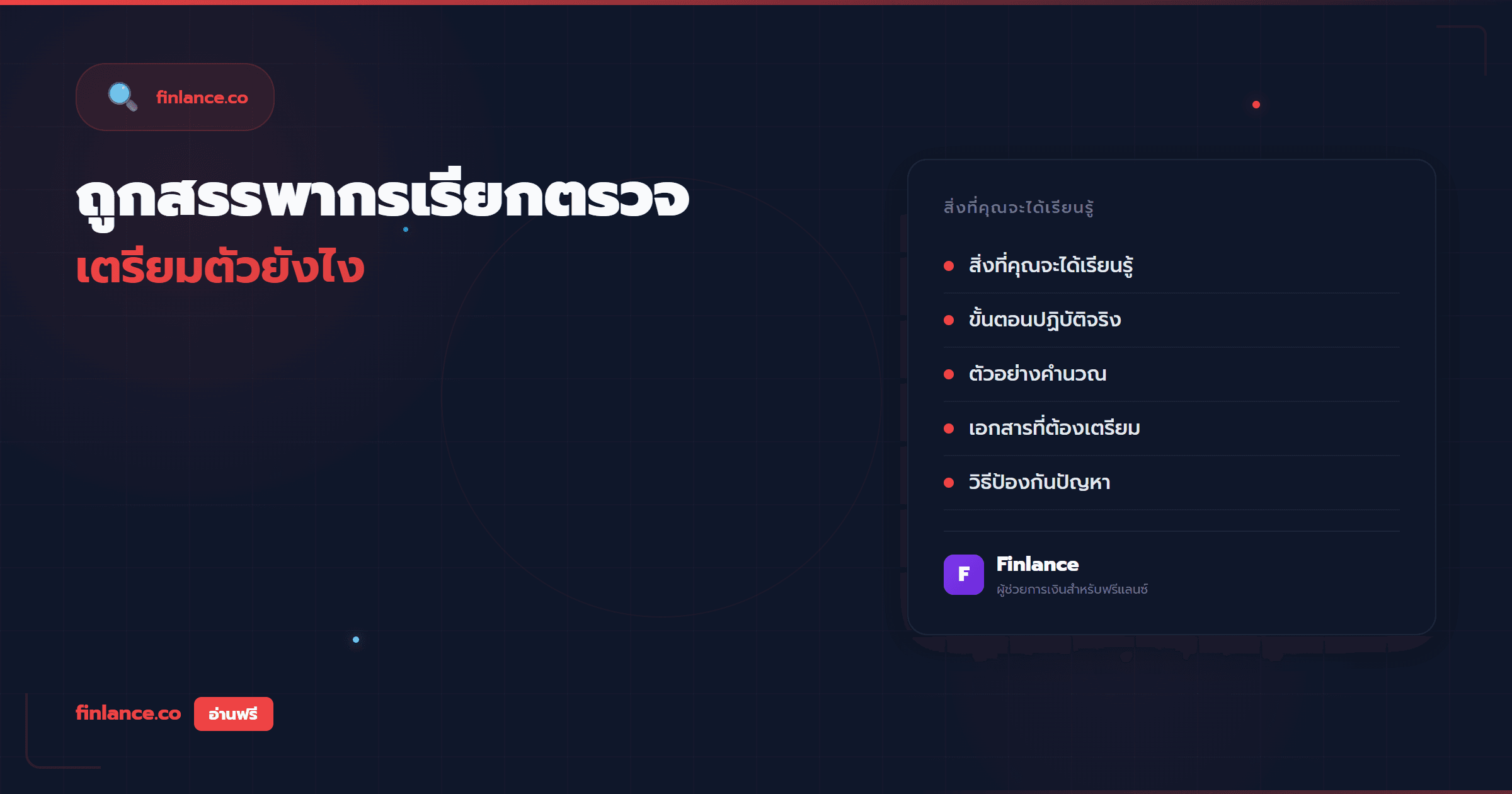 ฟรีแลนซ์ถูกสรรพากรเรียกตรวจ เตรียมตัวยังไง ไม่ต้องกลัว