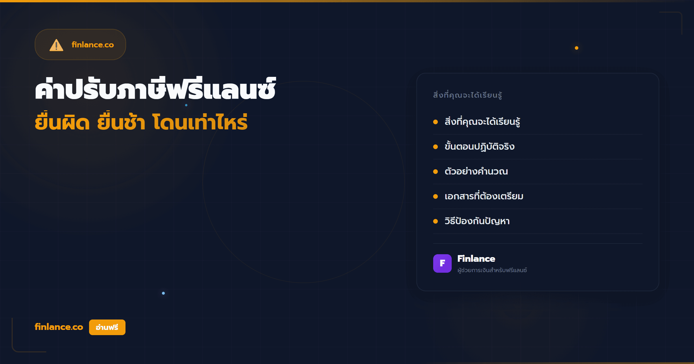 ค่าปรับภาษีฟรีแลนซ์ ยื่นผิด ยื่นช้า ไม่ยื่น โดนเท่าไหร่