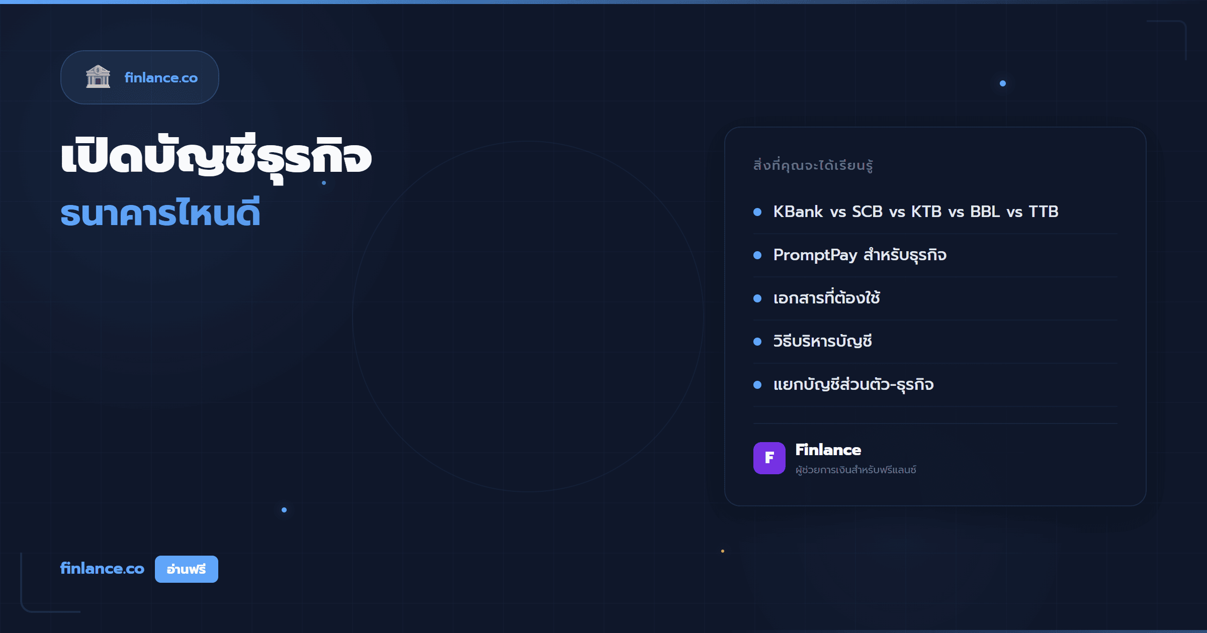 เปิดบัญชีธุรกิจสำหรับฟรีแลนซ์ ธนาคารไหนดี วิธีเปิด ข้อดีข้อเสีย