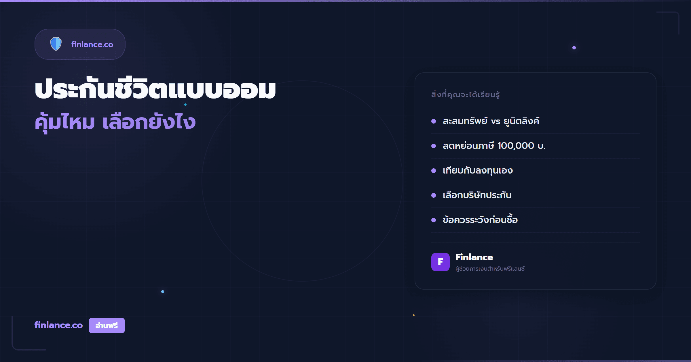 ประกันชีวิตแบบออมทรัพย์สำหรับฟรีแลนซ์ คุ้มไหม เลือกยังไง