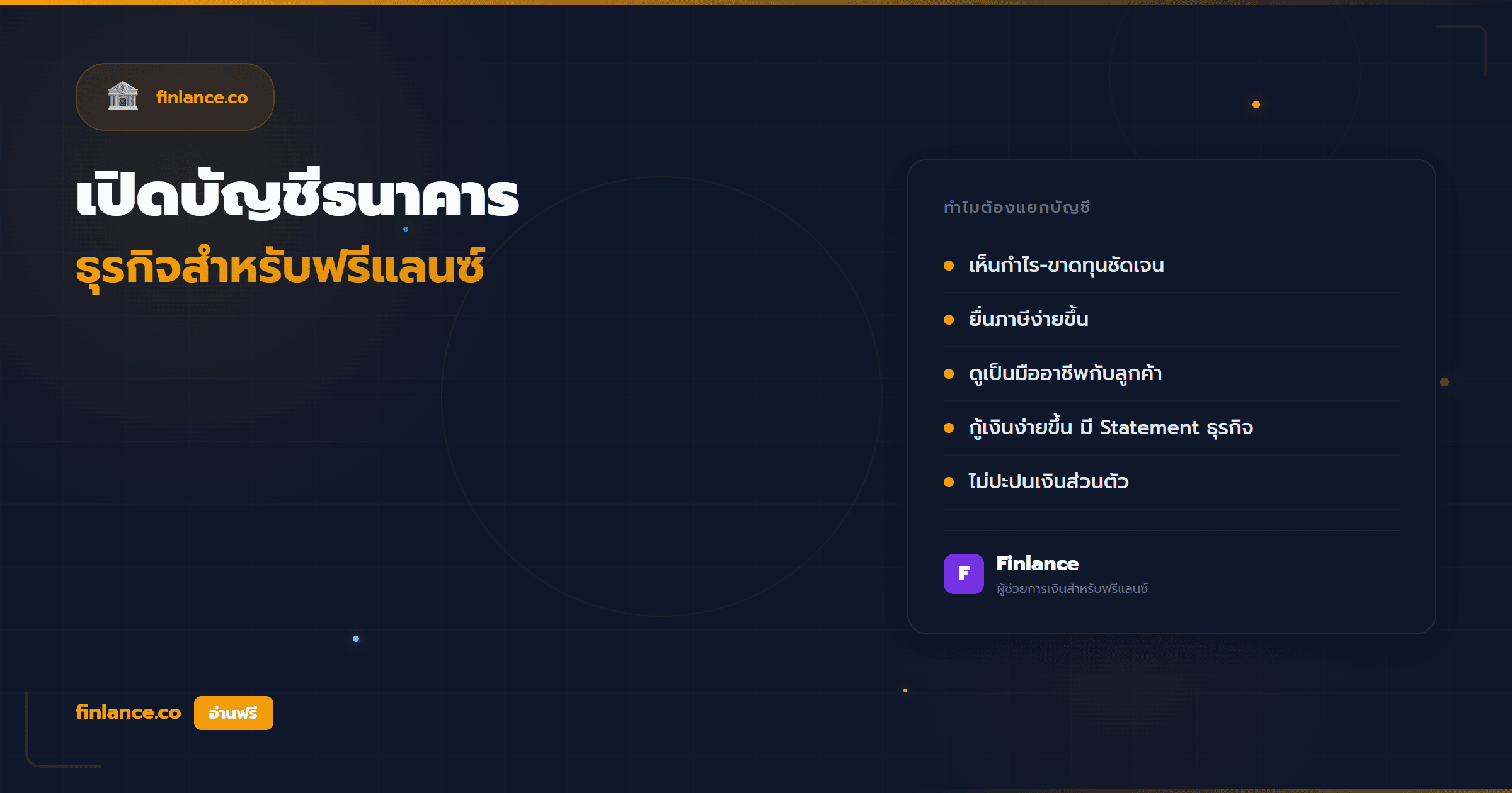 ฟรีแลนซ์เปิดบัญชีธนาคารธุรกิจยังไง ที่ไหนดี