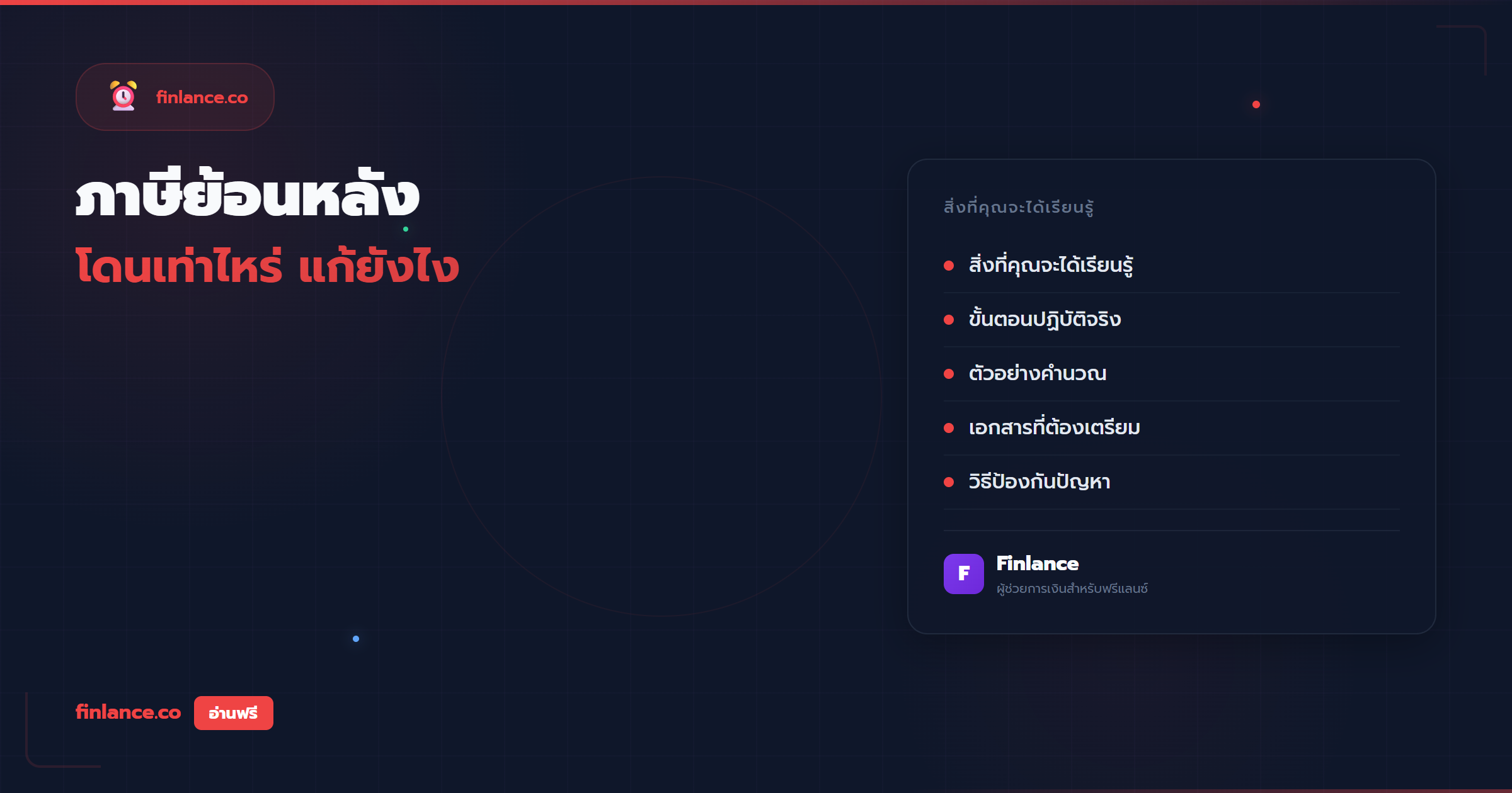 ภาษีย้อนหลังฟรีแลนซ์ โดนเรียกเก็บเท่าไหร่ แก้ไขยังไง