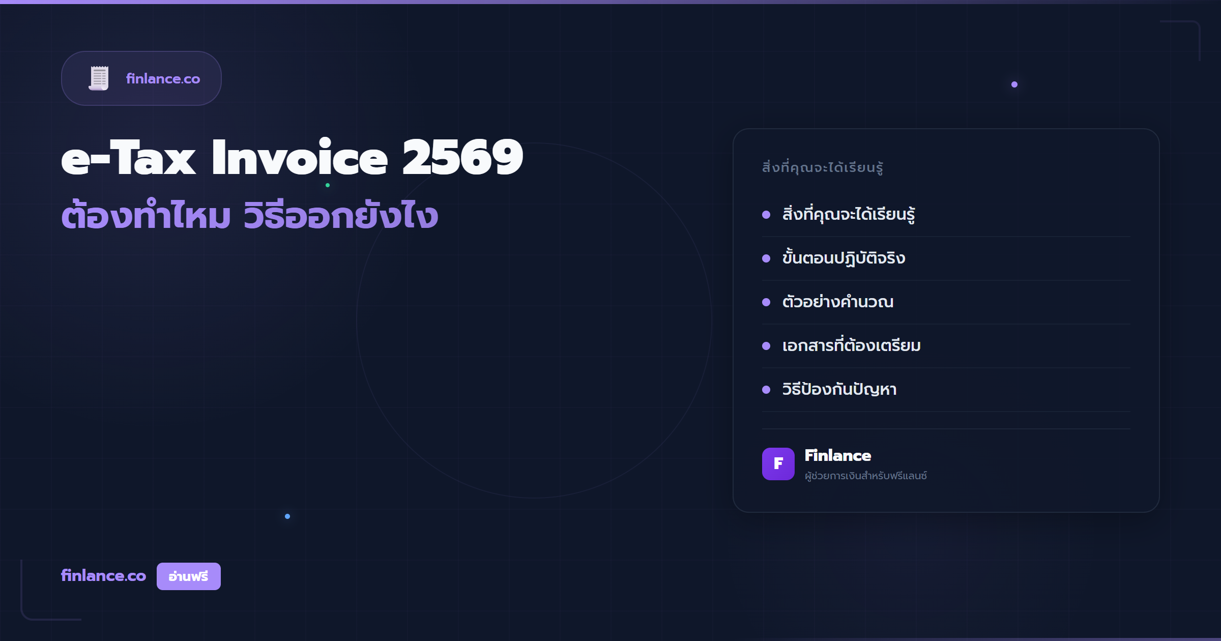 e-Tax Invoice สำหรับฟรีแลนซ์ 2569 ต้องทำไหม วิธีออกยังไง