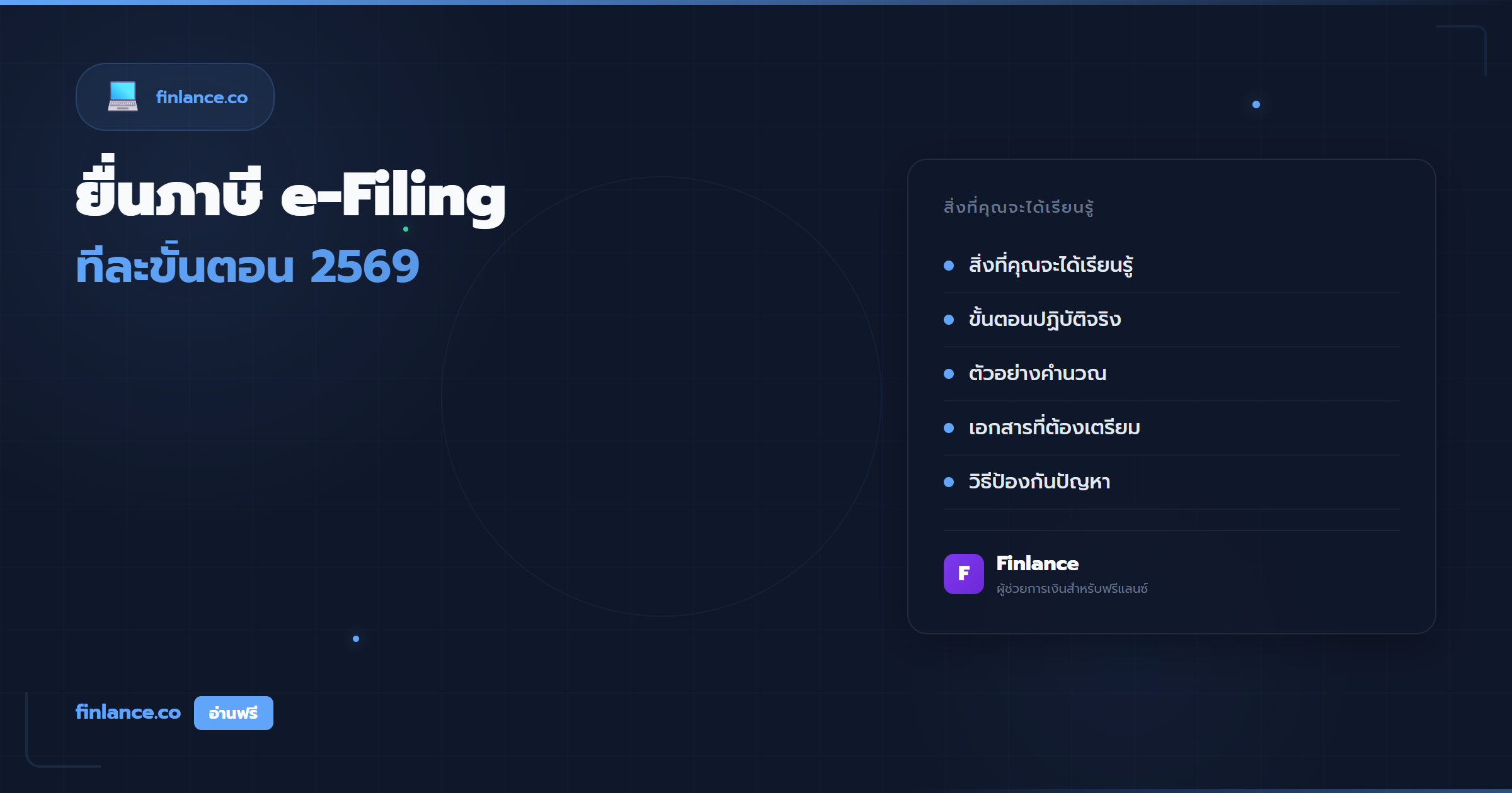 ยื่นภาษีออนไลน์ e-Filing ทีละขั้นตอน สำหรับฟรีแลนซ์ 2569