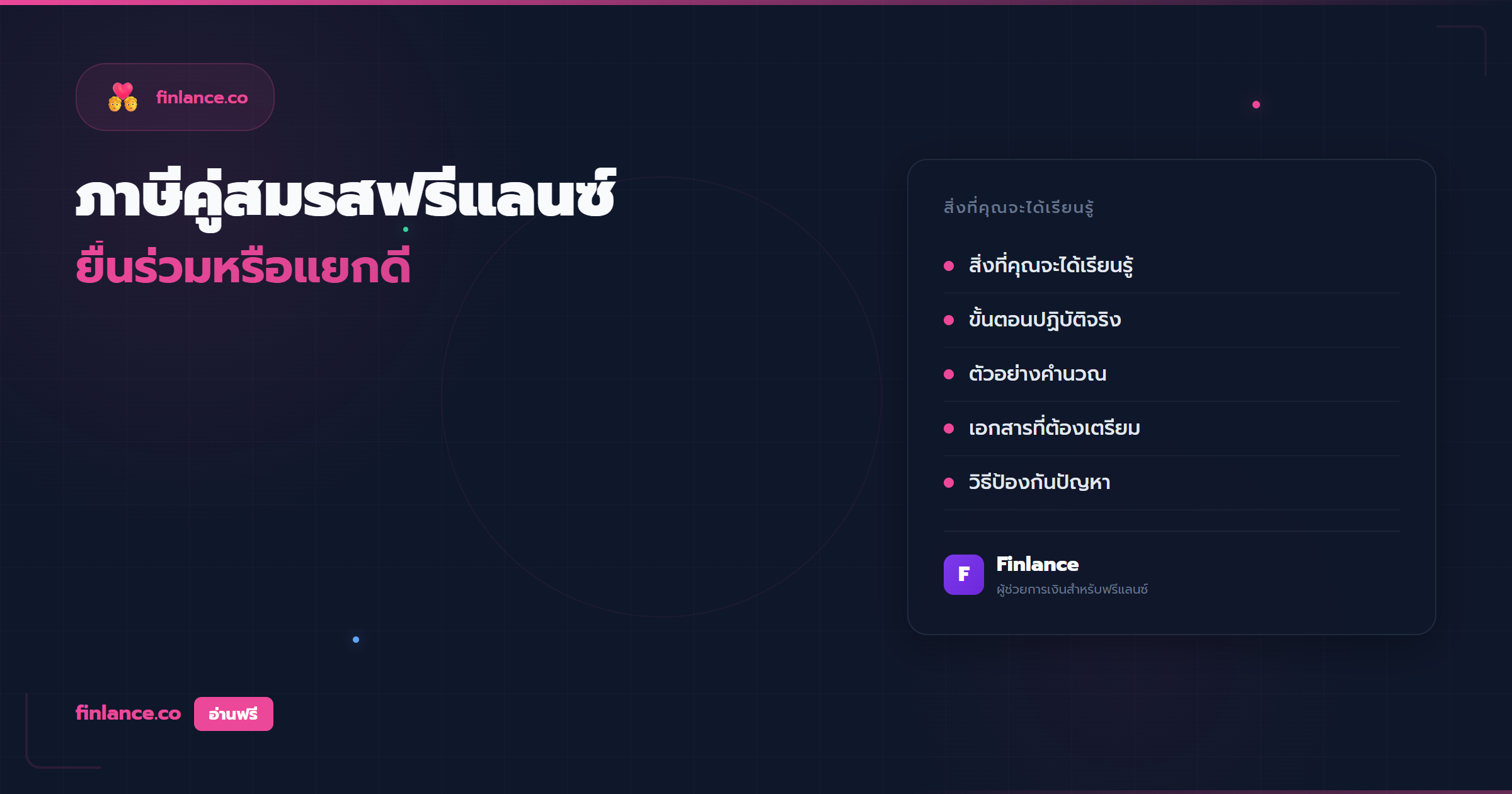 ภาษีคู่สมรสฟรีแลนซ์ ยื่นร่วมหรือแยกดีกว่า