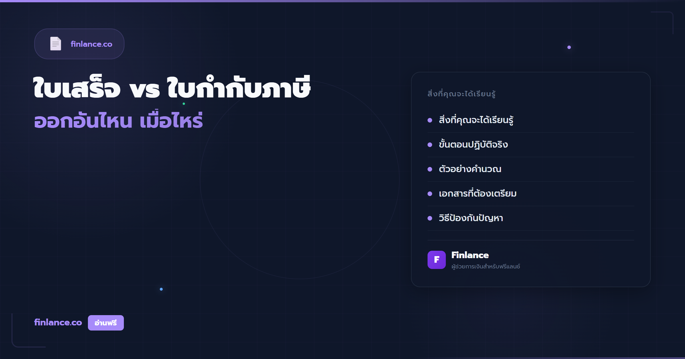 ใบเสร็จรับเงิน vs ใบกำกับภาษี ออกอันไหน เมื่อไหร่