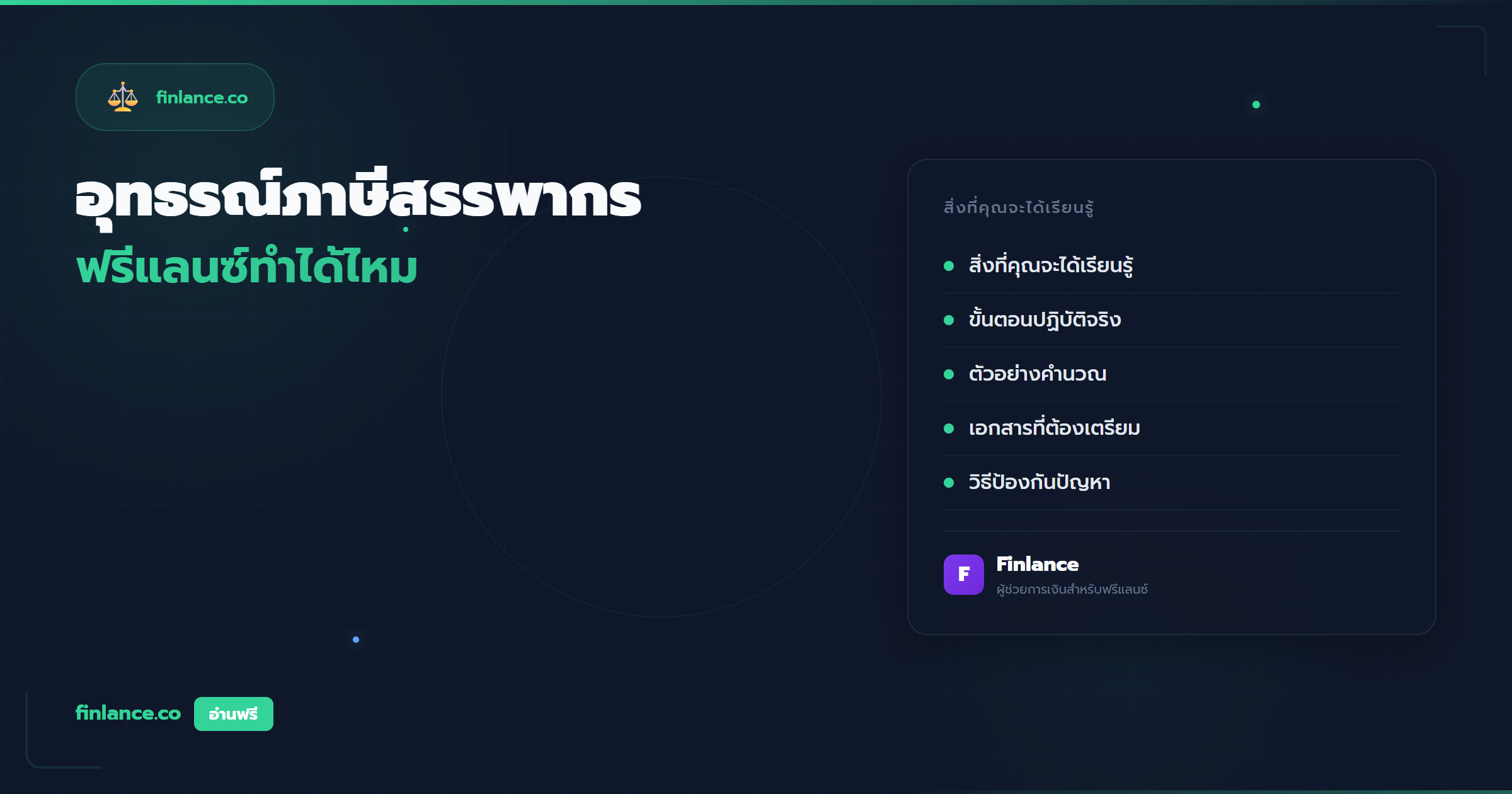 อุทธรณ์ภาษีสรรพากร ฟรีแลนซ์ทำได้ไหม ขั้นตอนและวิธีการ