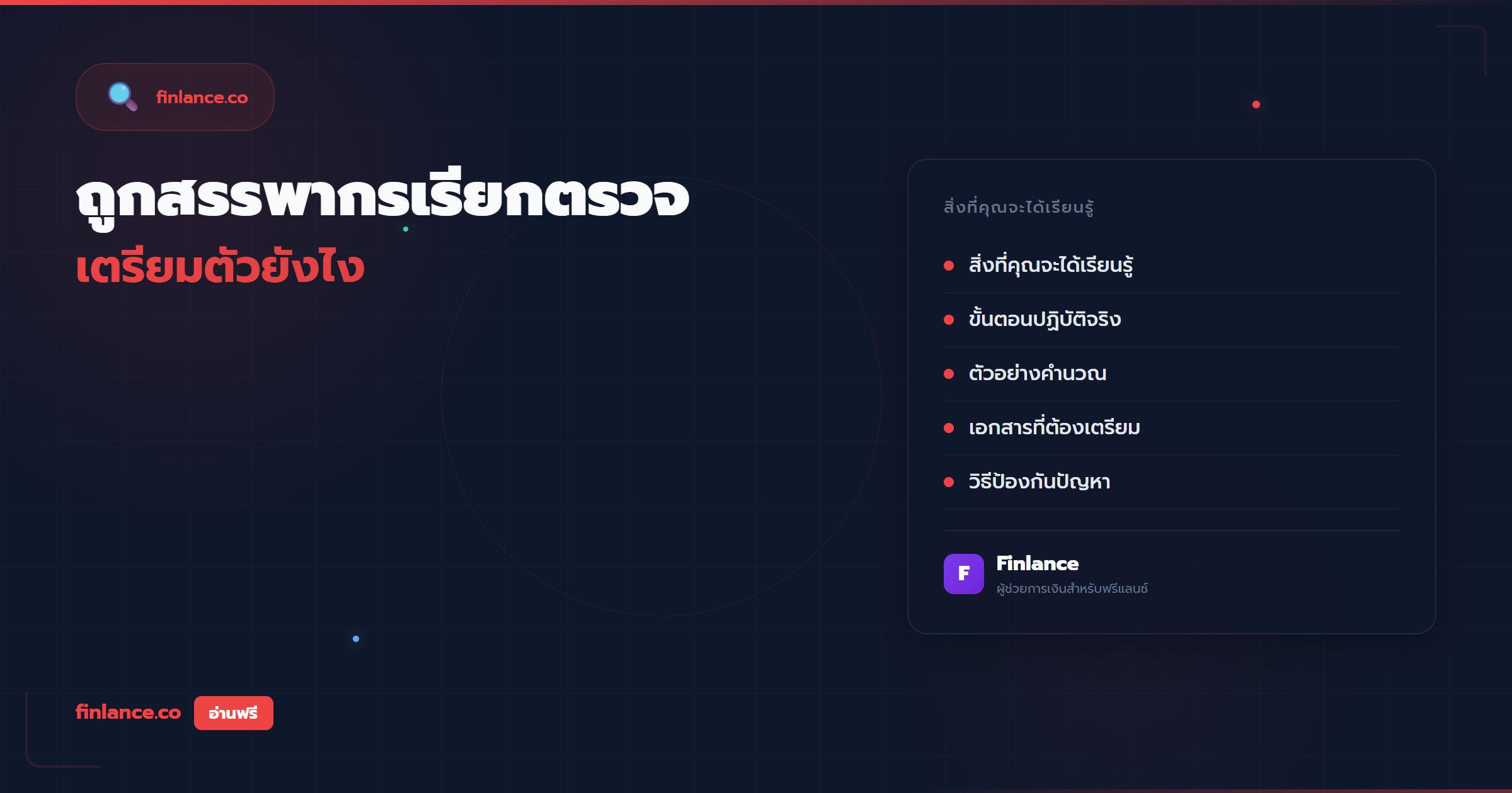 ฟรีแลนซ์ถูกสรรพากรเรียกตรวจ เตรียมตัวยังไง