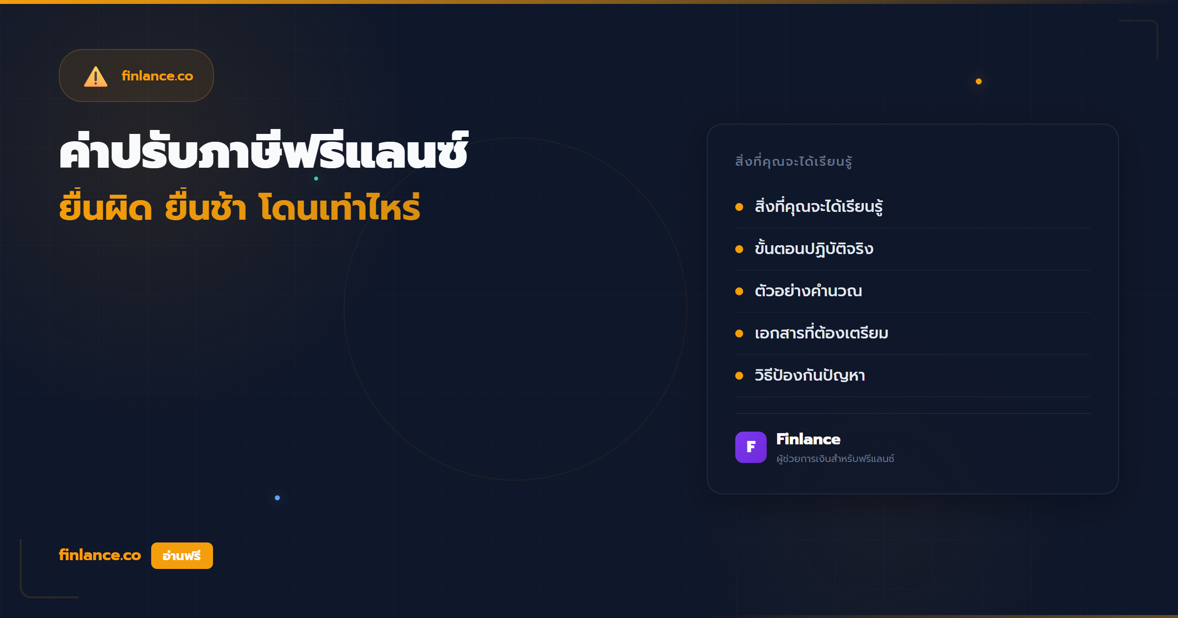 ค่าปรับภาษีฟรีแลนซ์ ยื่นผิด ยื่นช้า ไม่ยื่น โดนเท่าไหร่